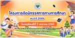 โครงการจัดนิทรรศการทางการศึกษา และพิธีมอบวุฒิบัตรแก่เด็กเล็ก